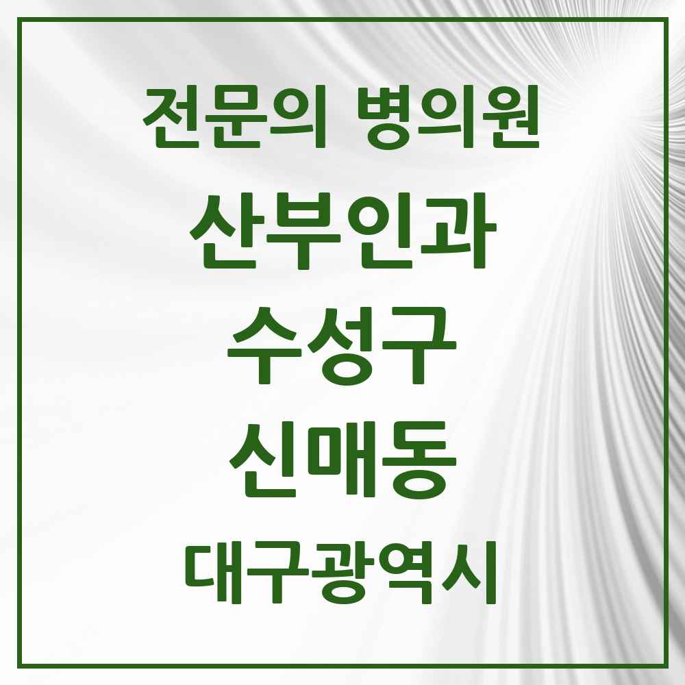 2025 신매동 산부인과 전문의 의원·병원 모음 4곳 | 대구광역시 수성구 추천 리스트