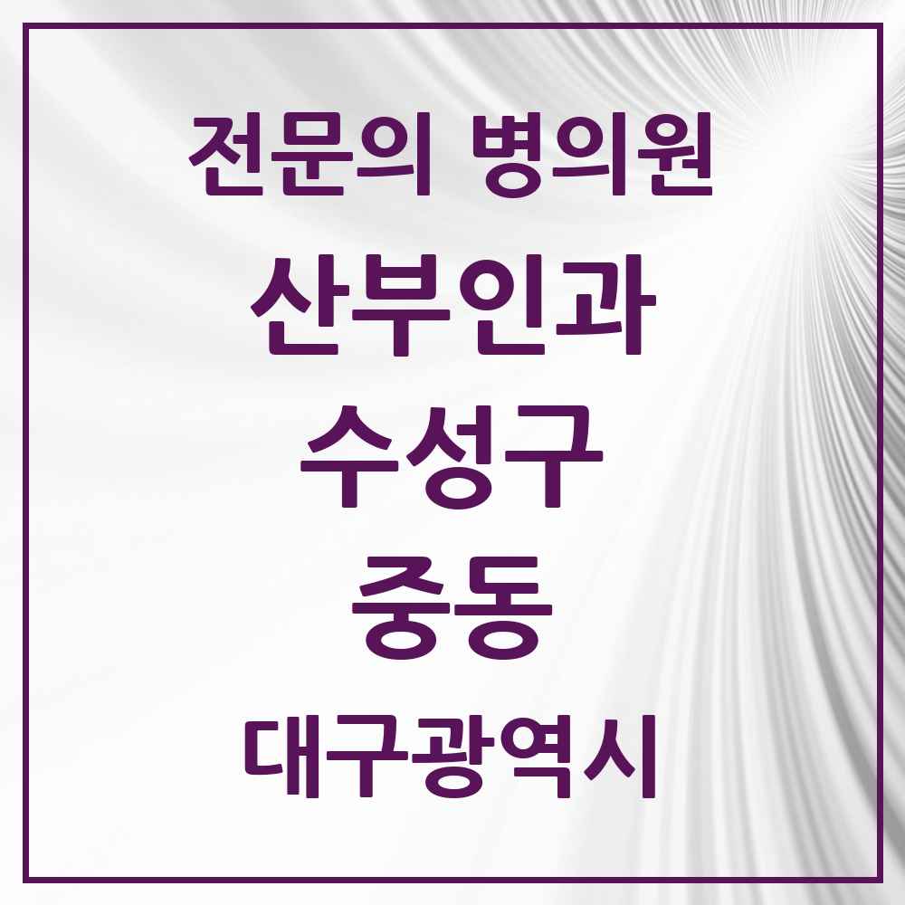 2025 중동 산부인과 전문의 의원·병원 모음 1곳 | 대구광역시 수성구 추천 리스트