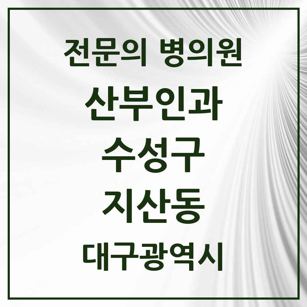 2025 지산동 산부인과 전문의 의원·병원 모음 4곳 | 대구광역시 수성구 추천 리스트