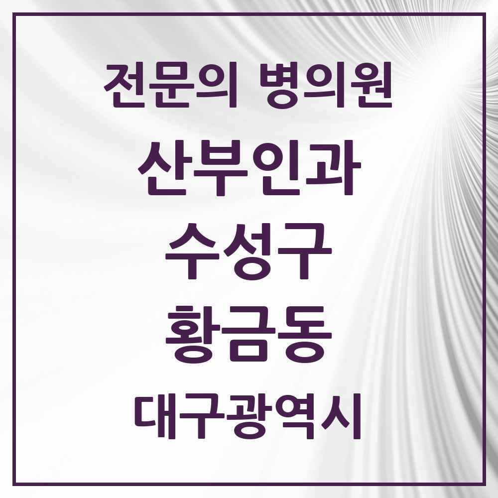 2025 황금동 산부인과 전문의 의원·병원 모음 2곳 | 대구광역시 수성구 추천 리스트