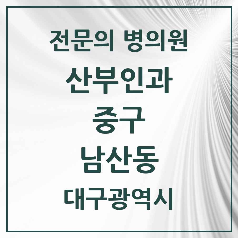 2025 남산동 산부인과 전문의 의원·병원 모음 5곳 | 대구광역시 중구 추천 리스트
