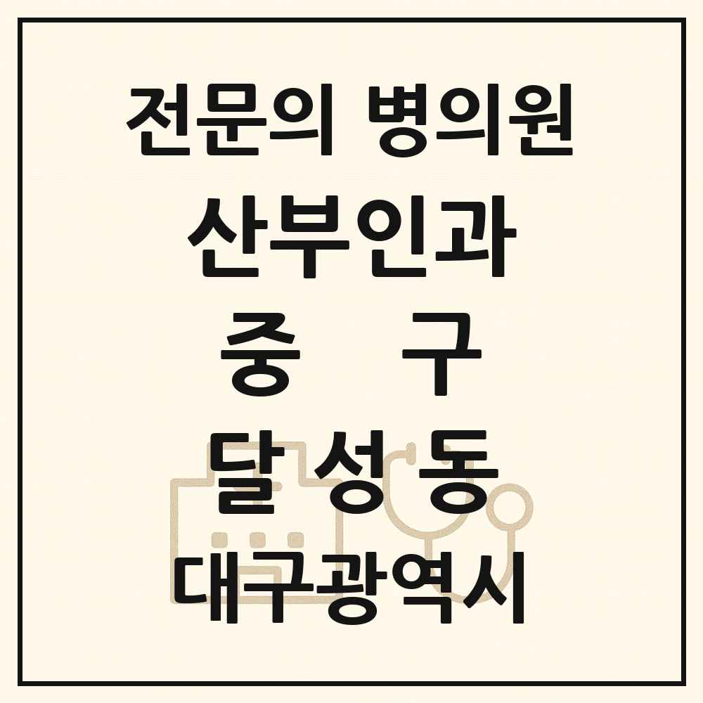 2025 대구광역시 중구 달성동 산부인과 전문의 의원·병원 목록 1곳