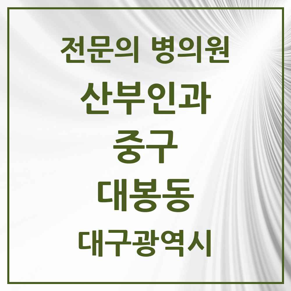 2025 대구광역시 중구 대봉동 산부인과 전문의 의원·병원 목록 1곳