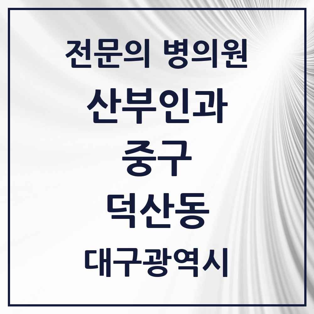 2025 대구광역시 중구 덕산동 산부인과 전문의 의원·병원 목록 2곳