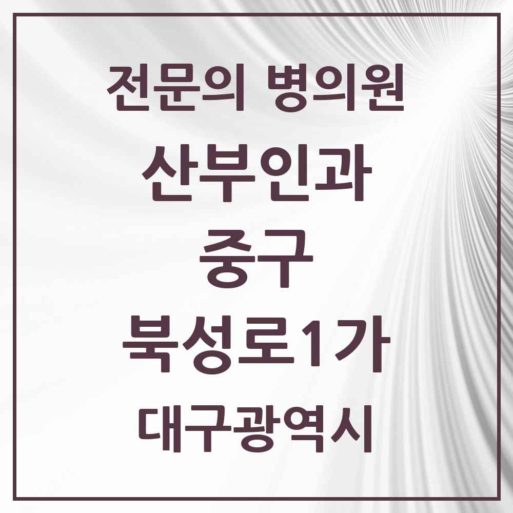 2025 대구광역시 중구 북성로1가 산부인과 전문의 의원·병원 목록 1곳
