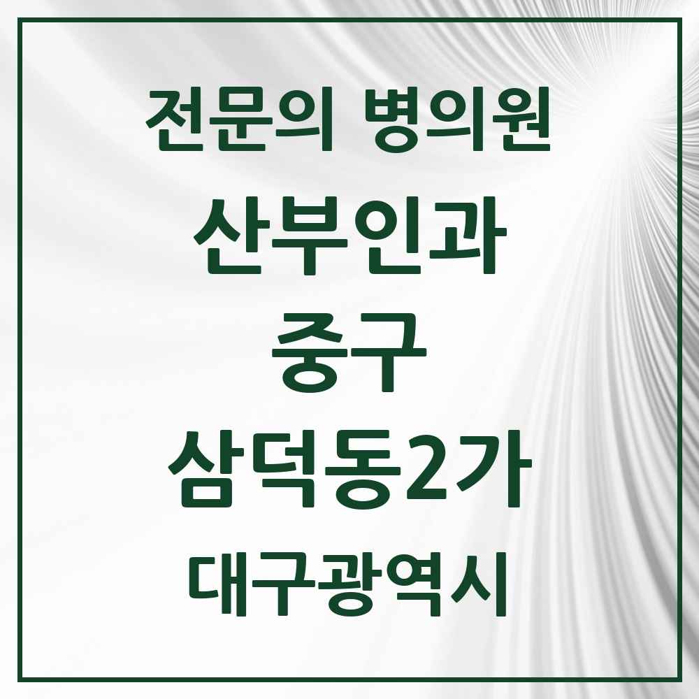 2025 대구광역시 중구 삼덕동2가 산부인과 전문의 의원·병원 목록 3곳