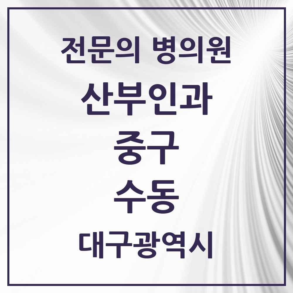 2025 대구광역시 중구 수동 산부인과 전문의 의원·병원 목록 1곳
