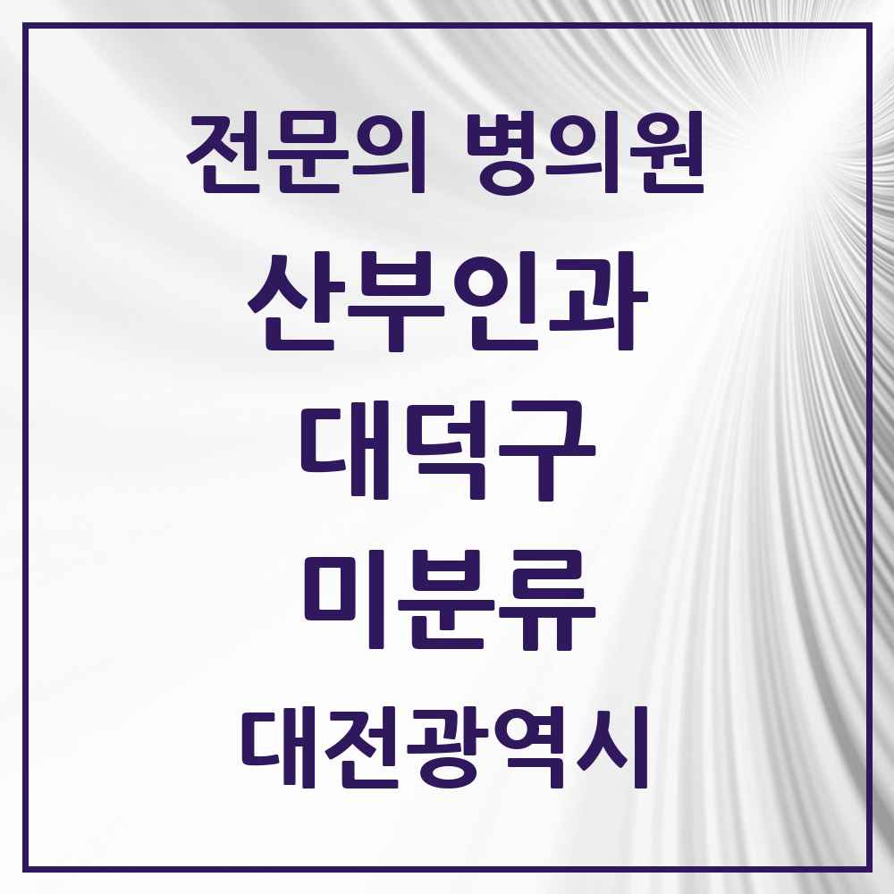 2025 대전광역시 대덕구 미분류 산부인과 전문의 의원·병원 목록 1곳