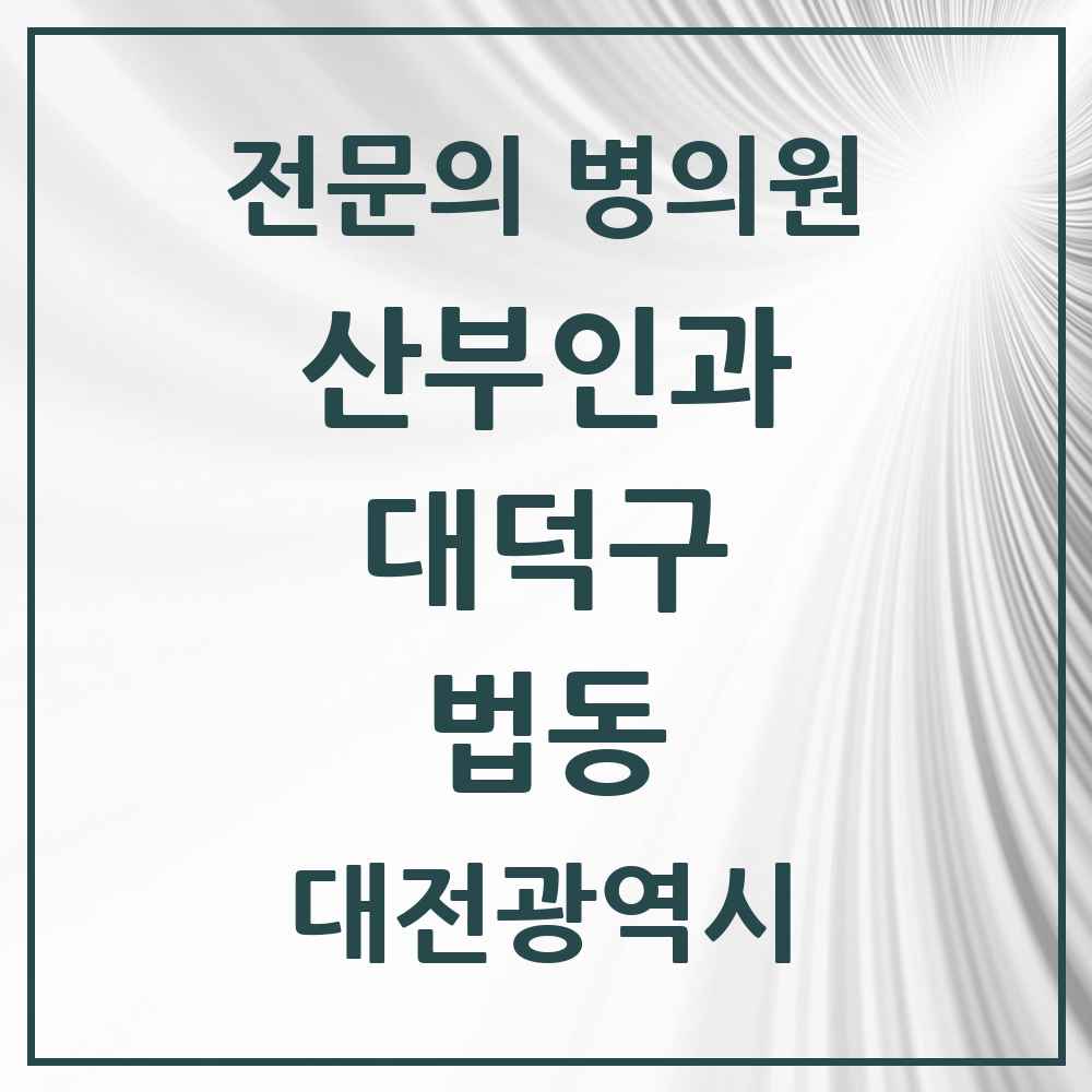 2025 대전광역시 대덕구 법동 산부인과 전문의 의원·병원 목록 1곳