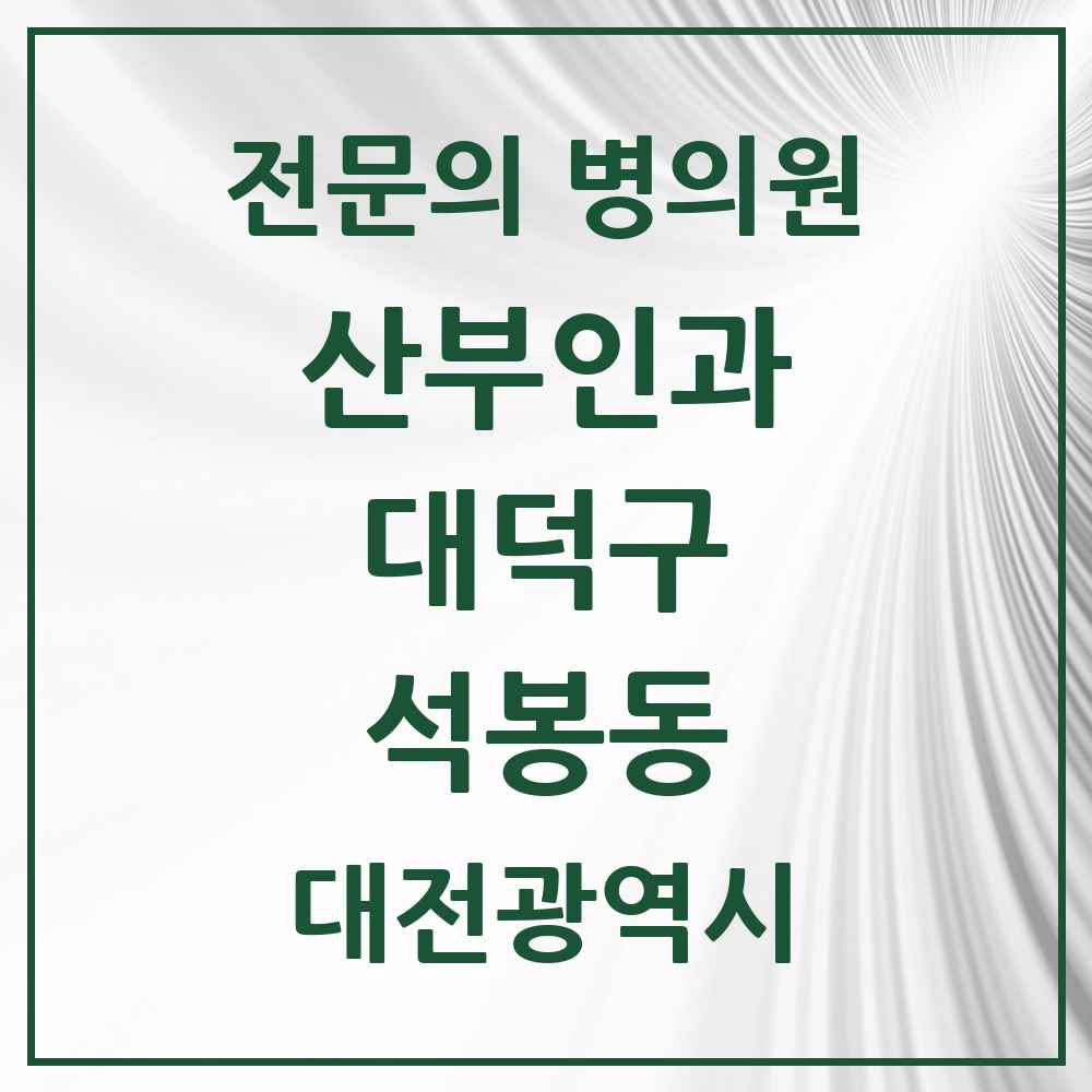 2025 대전광역시 대덕구 석봉동 산부인과 전문의 의원·병원 목록 1곳