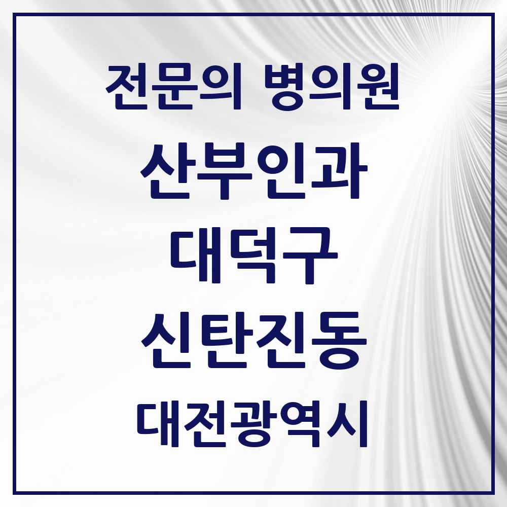 2025 대전광역시 대덕구 신탄진동 산부인과 전문의 의원·병원 목록 1곳