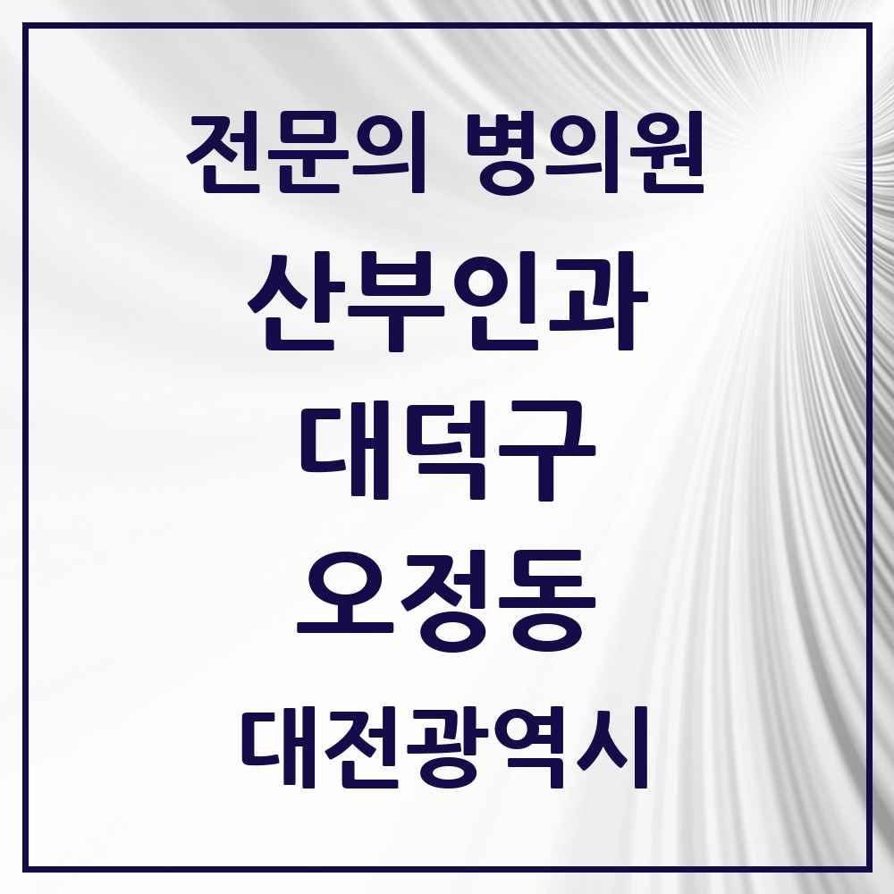 2025 대전광역시 대덕구 오정동 산부인과 전문의 의원·병원 목록 2곳