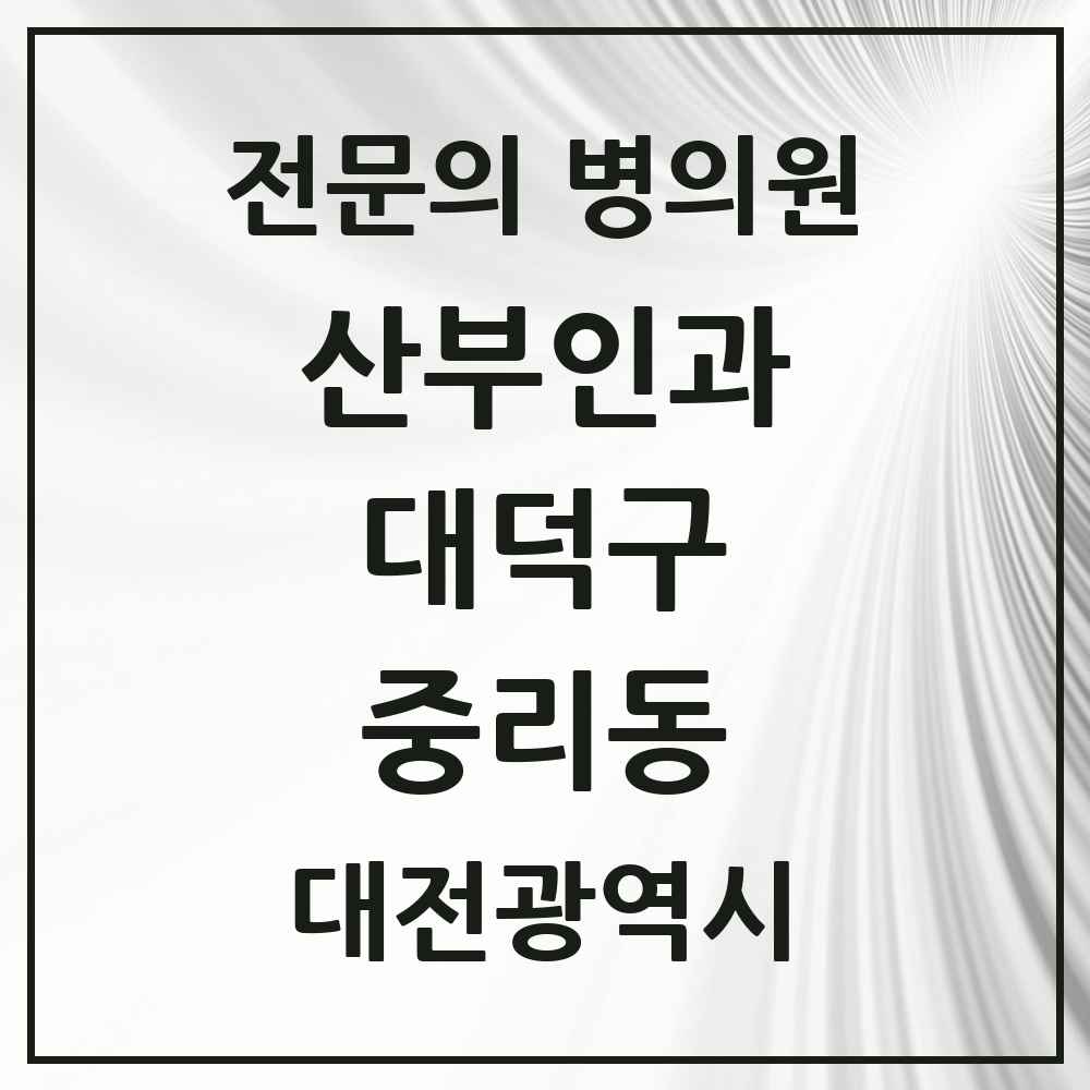 2025 대전광역시 대덕구 중리동 산부인과 전문의 의원·병원 목록 2곳