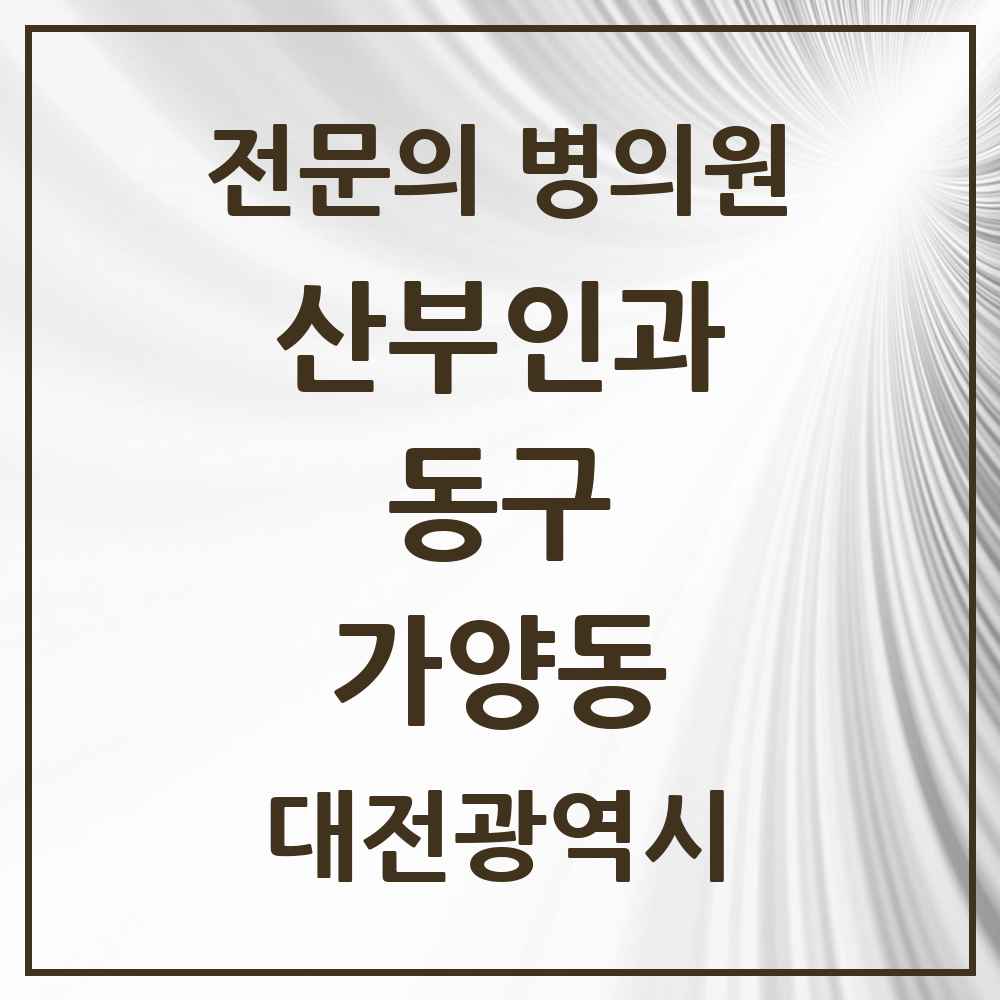 2025 대전광역시 동구 가양동 산부인과 전문의 의원·병원 목록 1곳