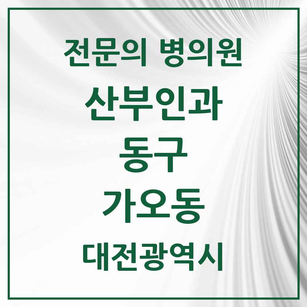 2025 대전광역시 동구 가오동 산부인과 전문의 의원·병원 목록 1곳