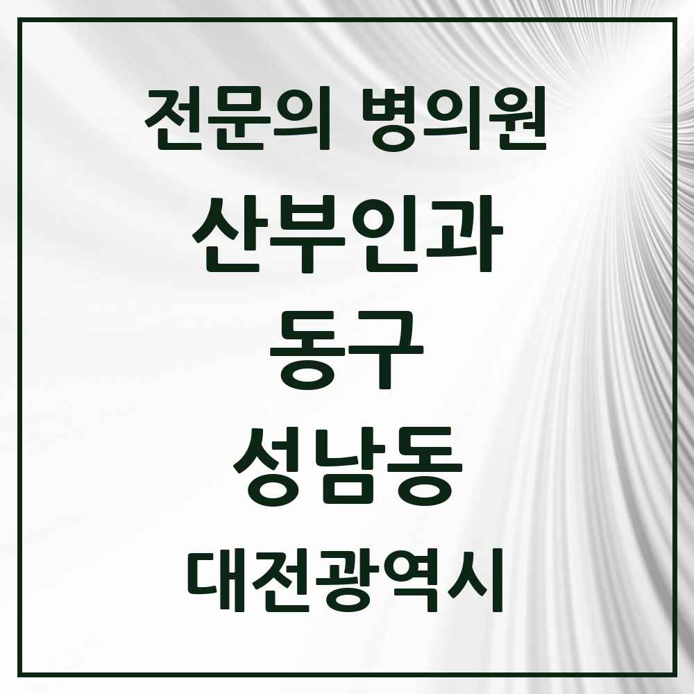 2025 대전광역시 동구 성남동 산부인과 전문의 의원·병원 목록 2곳