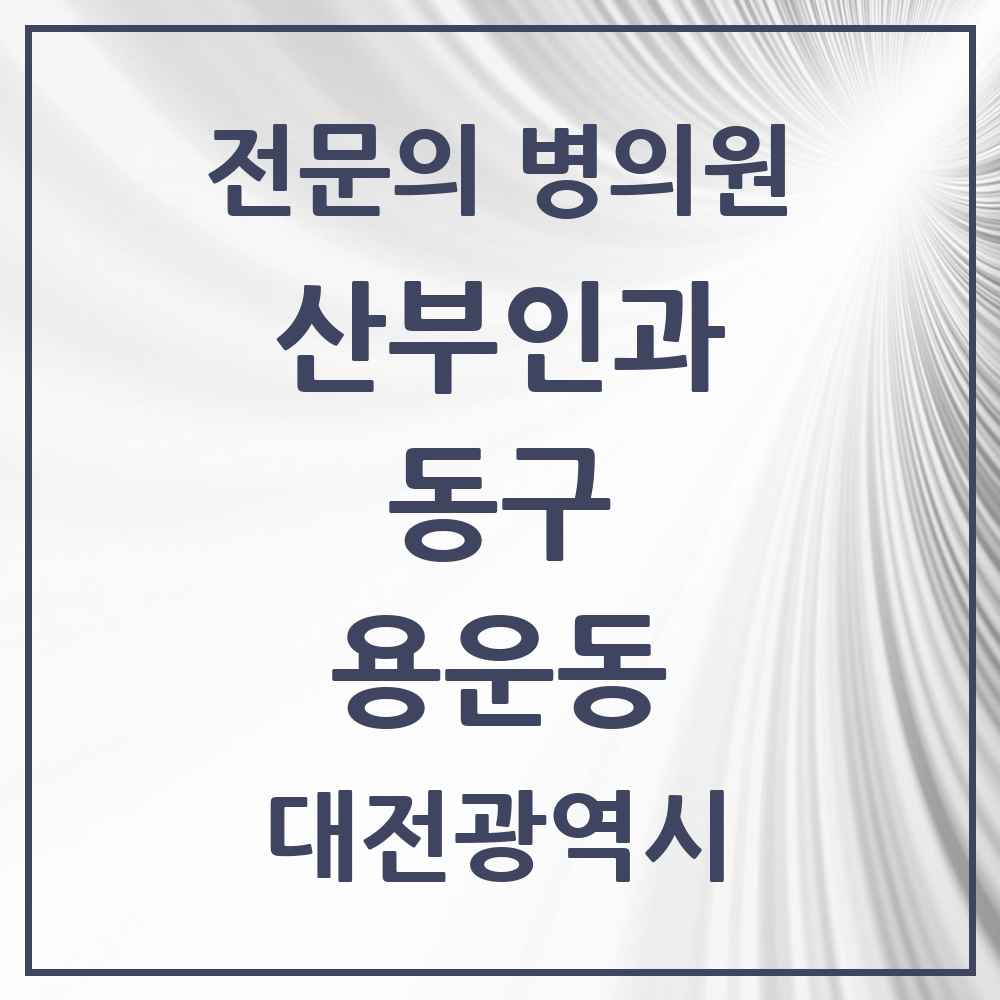 2025 대전광역시 동구 용운동 산부인과 전문의 의원·병원 목록 2곳