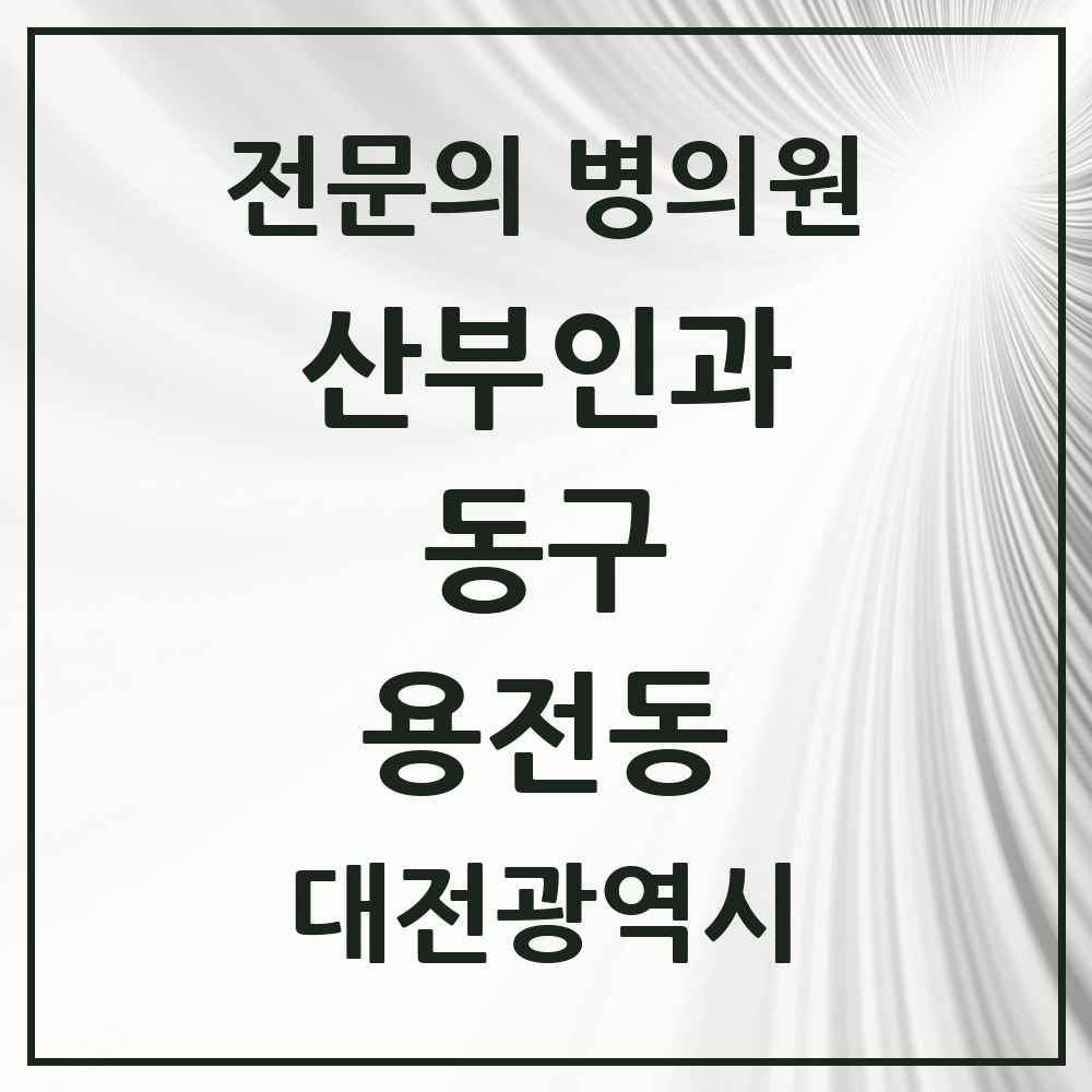 2025 대전광역시 동구 용전동 산부인과 전문의 의원·병원 목록 1곳