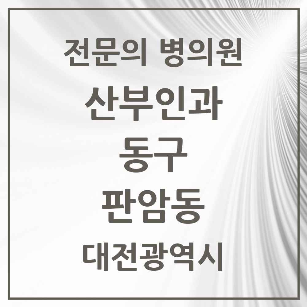 2025 대전광역시 동구 판암동 산부인과 전문의 의원·병원 목록 1곳