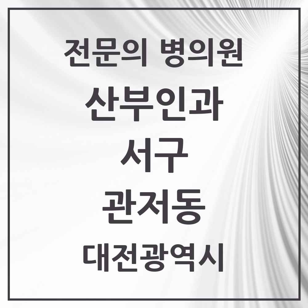 2025 대전광역시 서구 관저동 산부인과 전문의 의원·병원 목록 5곳