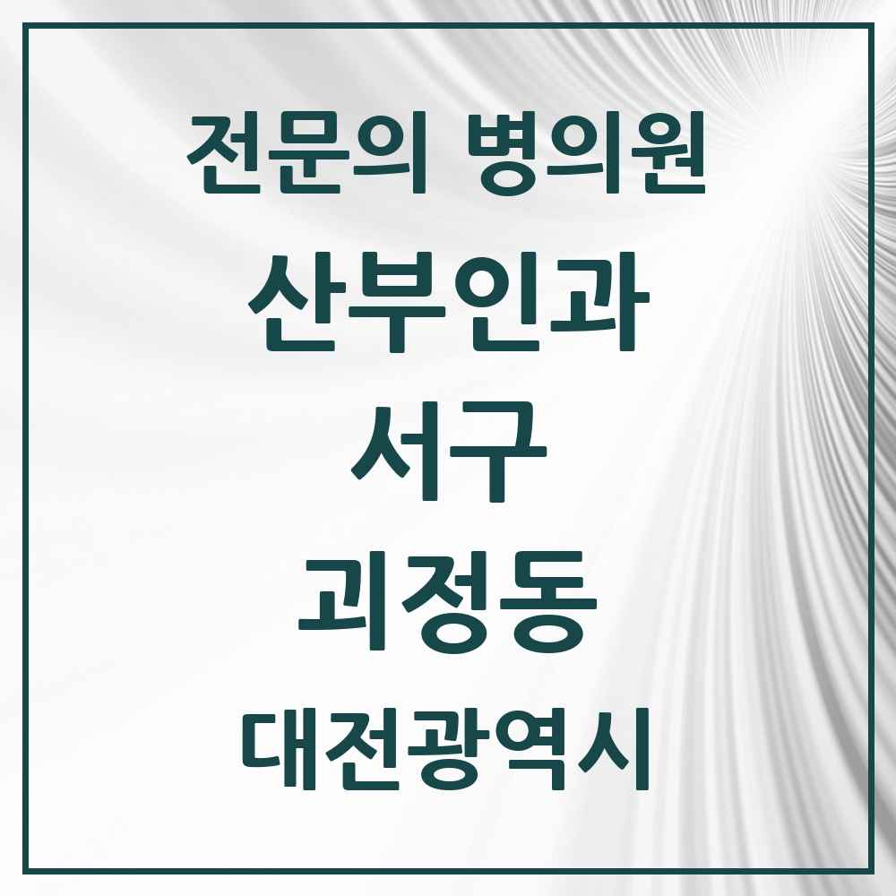 2025 대전광역시 서구 괴정동 산부인과 전문의 의원·병원 목록 2곳
