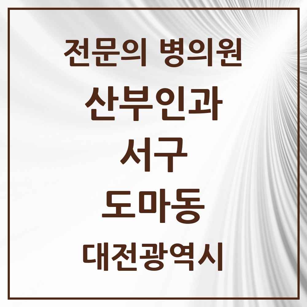 2025 대전광역시 서구 도마동 산부인과 전문의 의원·병원 목록 2곳