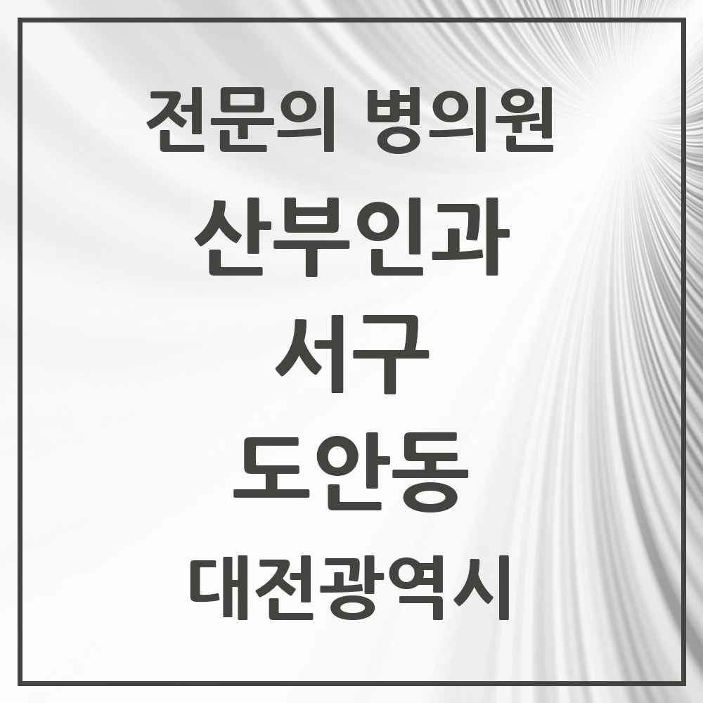2025 대전광역시 서구 도안동 산부인과 전문의 의원·병원 목록 1곳