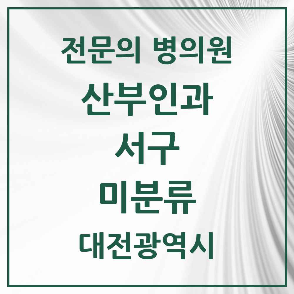 2025 대전광역시 서구 미분류 산부인과 전문의 의원·병원 목록 1곳