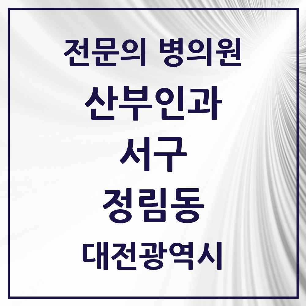 2025 대전광역시 서구 정림동 산부인과 전문의 의원·병원 목록 1곳