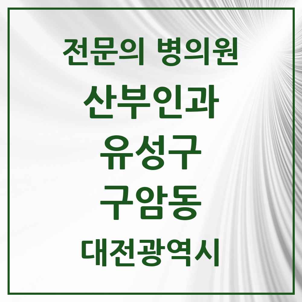 2025 구암동 산부인과 전문의 의원·병원 모음 1곳 | 대전광역시 유성구 추천 리스트
