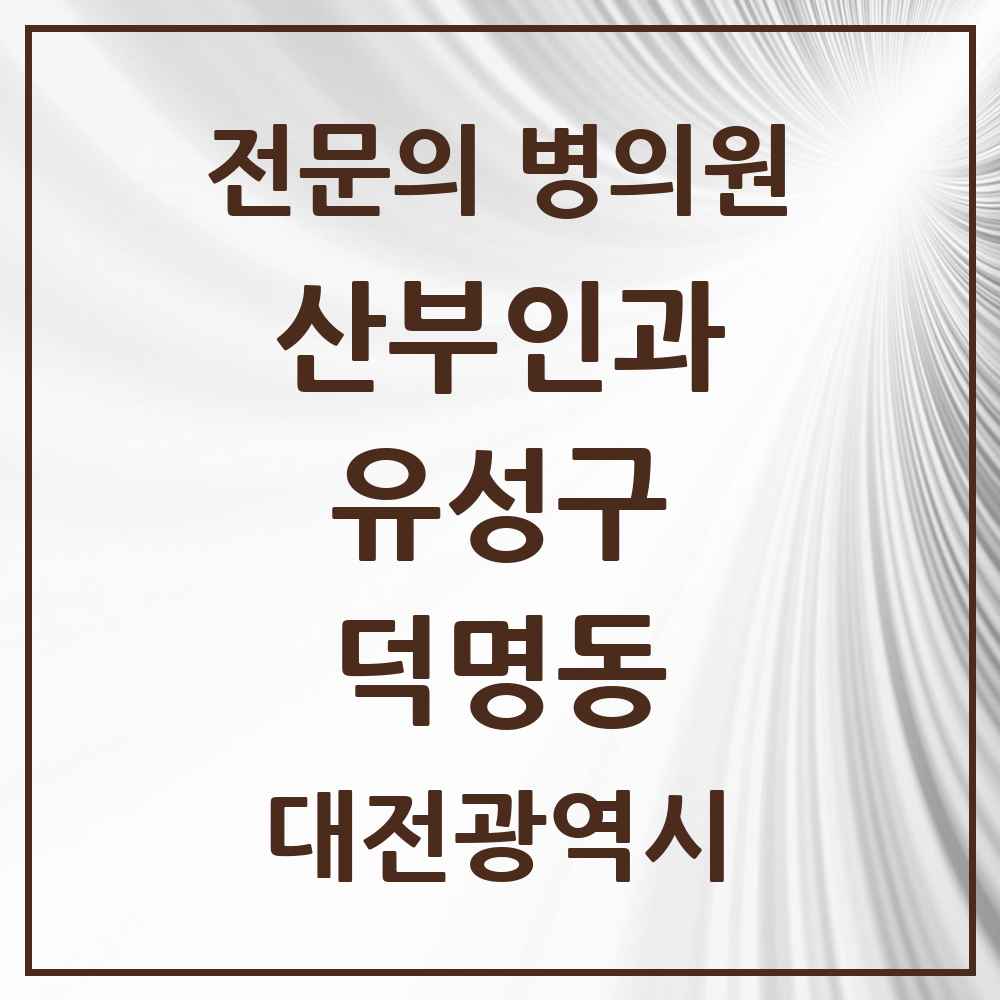 2025 덕명동 산부인과 전문의 의원·병원 모음 1곳 | 대전광역시 유성구 추천 리스트