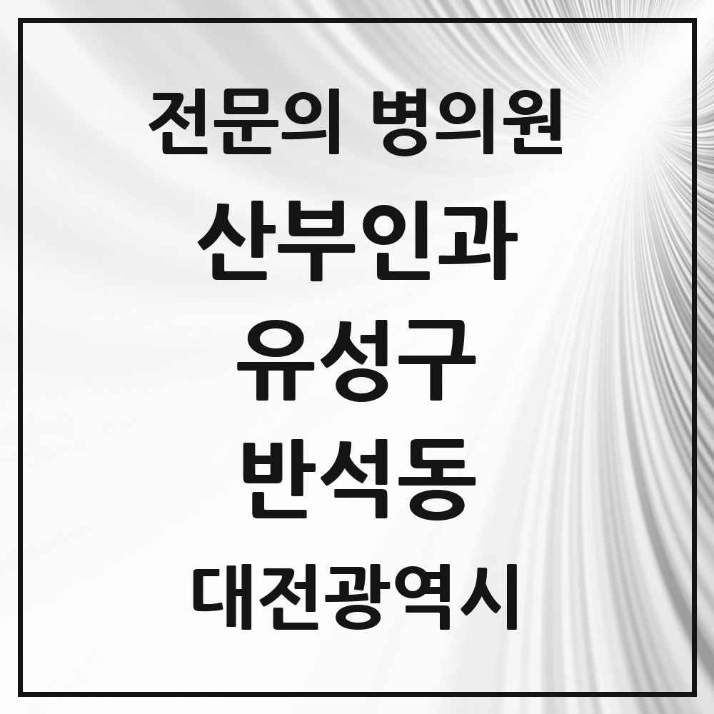 2025 반석동 산부인과 전문의 의원·병원 모음 1곳 | 대전광역시 유성구 추천 리스트