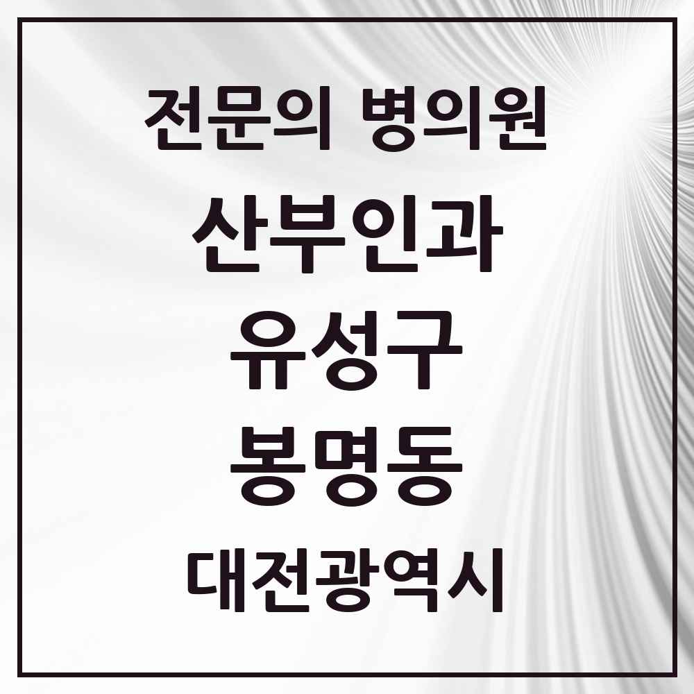 2025 봉명동 산부인과 전문의 의원·병원 모음 4곳 | 대전광역시 유성구 추천 리스트