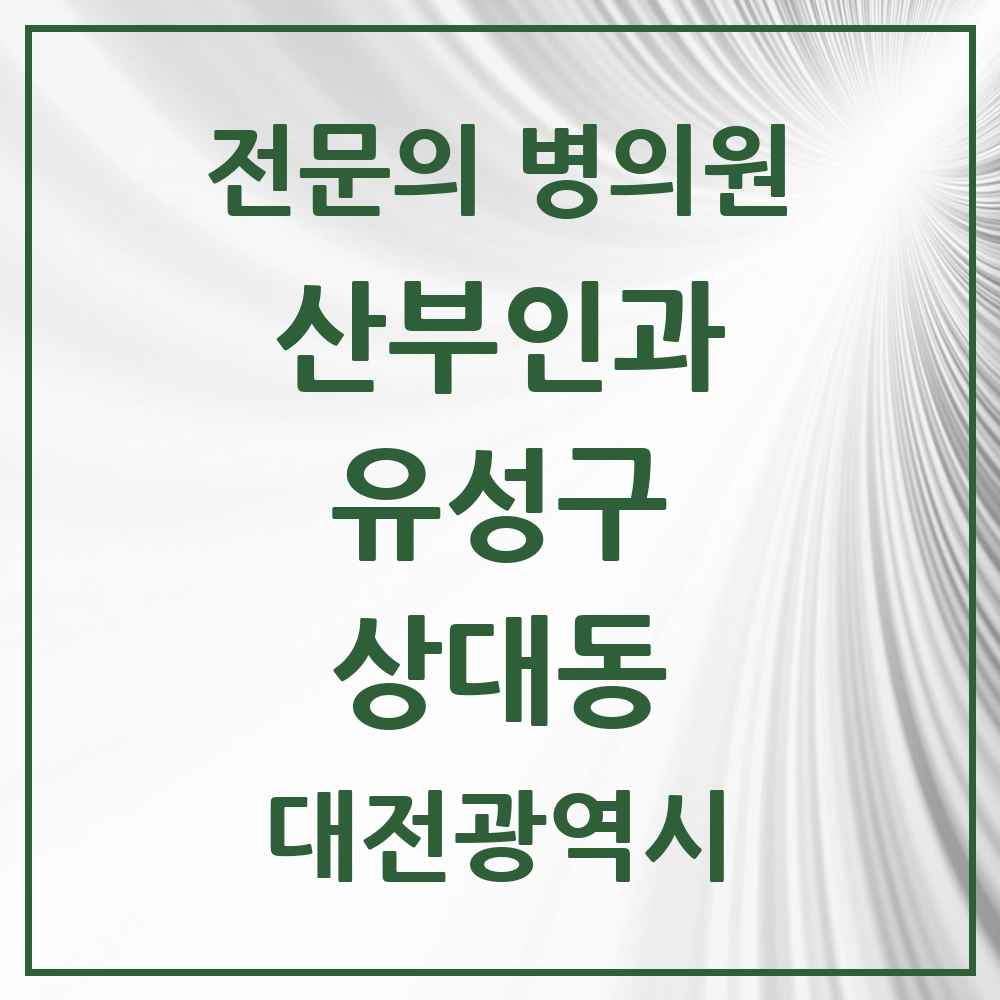 2025 상대동 산부인과 전문의 의원·병원 모음 1곳 | 대전광역시 유성구 추천 리스트