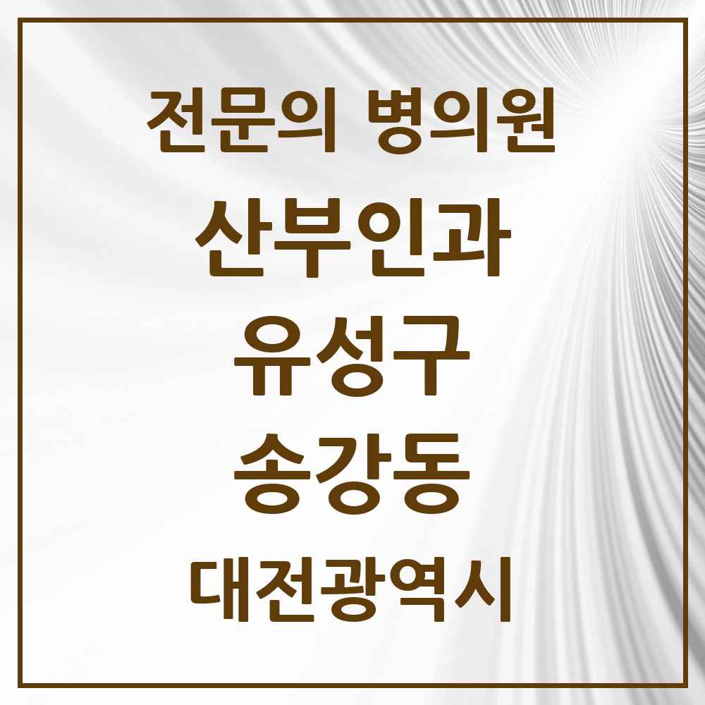 2025 송강동 산부인과 전문의 의원·병원 모음 1곳 | 대전광역시 유성구 추천 리스트