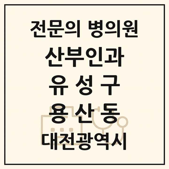 2026 대전광역시 유성구 용산동 산부인과 전문의 의원·병원 목록 1곳