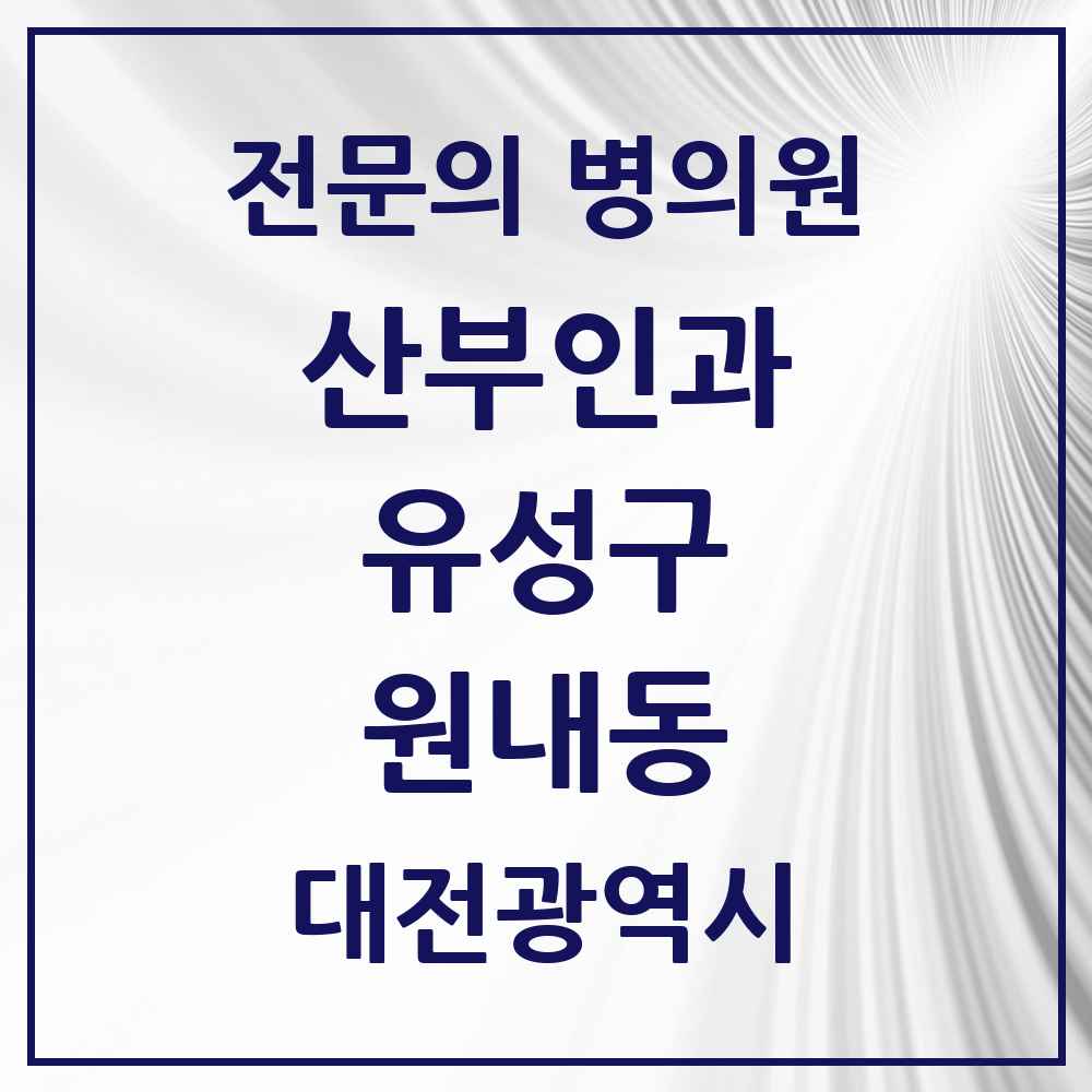 2025 원내동 산부인과 전문의 의원·병원 모음 1곳 | 대전광역시 유성구 추천 리스트
