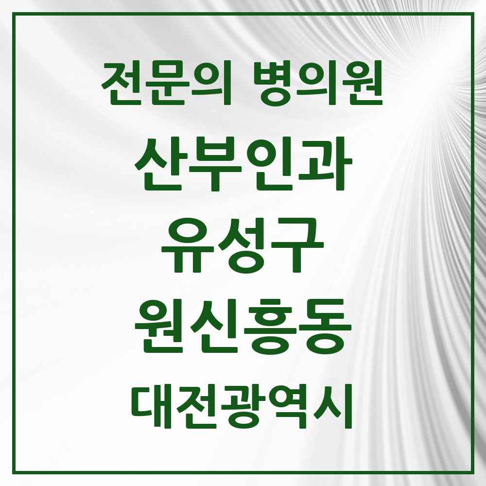 2025 원신흥동 산부인과 전문의 의원·병원 모음 1곳 | 대전광역시 유성구 추천 리스트