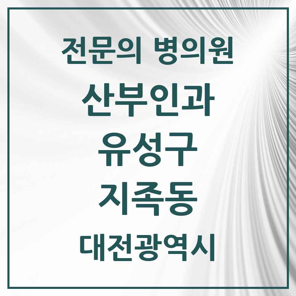 2025 지족동 산부인과 전문의 의원·병원 모음 4곳 | 대전광역시 유성구 추천 리스트