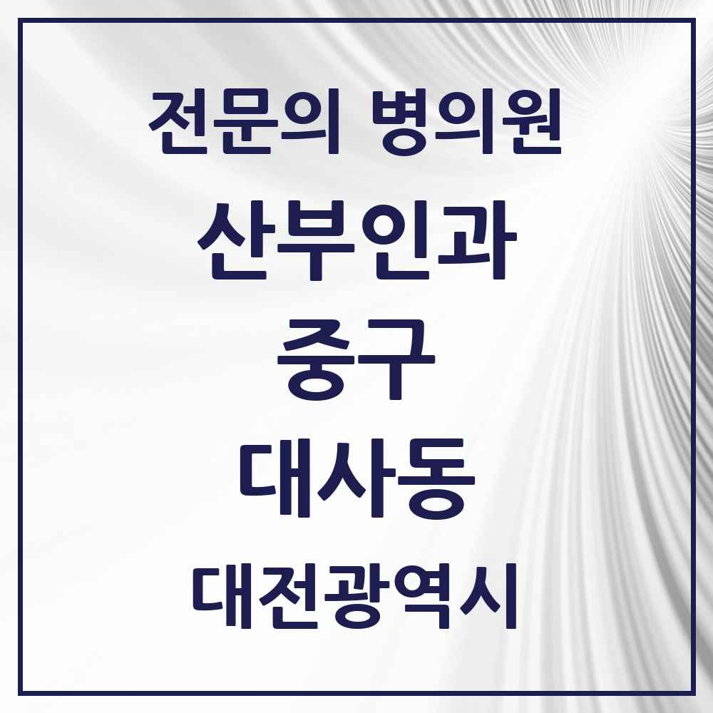 2025 대전광역시 중구 대사동 산부인과 전문의 의원·병원 목록 1곳