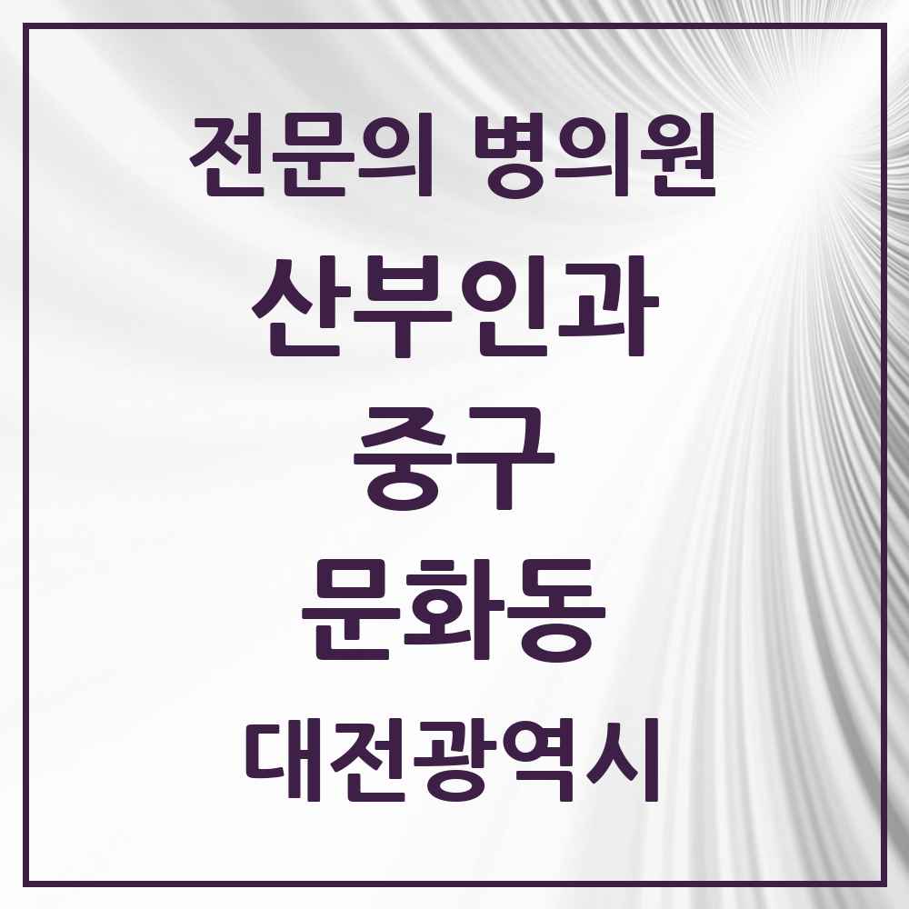 2025 대전광역시 중구 문화동 산부인과 전문의 의원·병원 목록 1곳