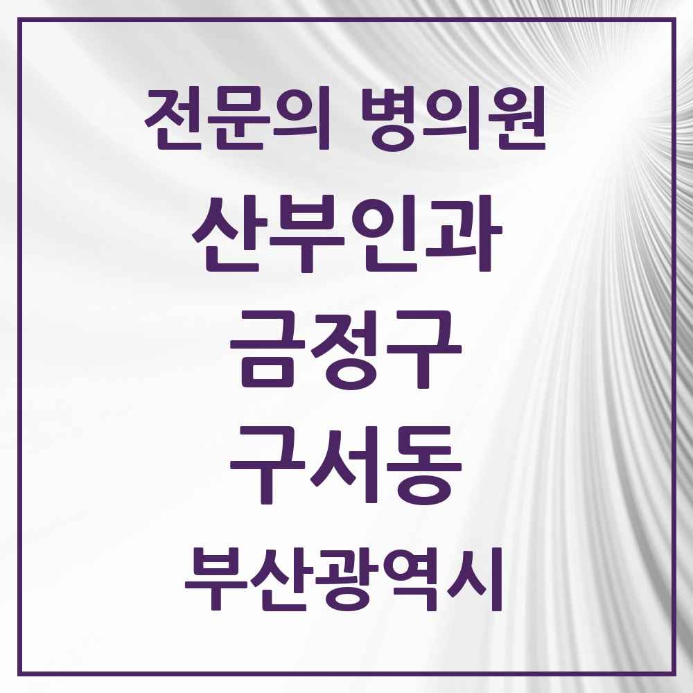 2025 구서동 산부인과 전문의 의원·병원 모음 3곳 | 부산광역시 금정구 추천 리스트