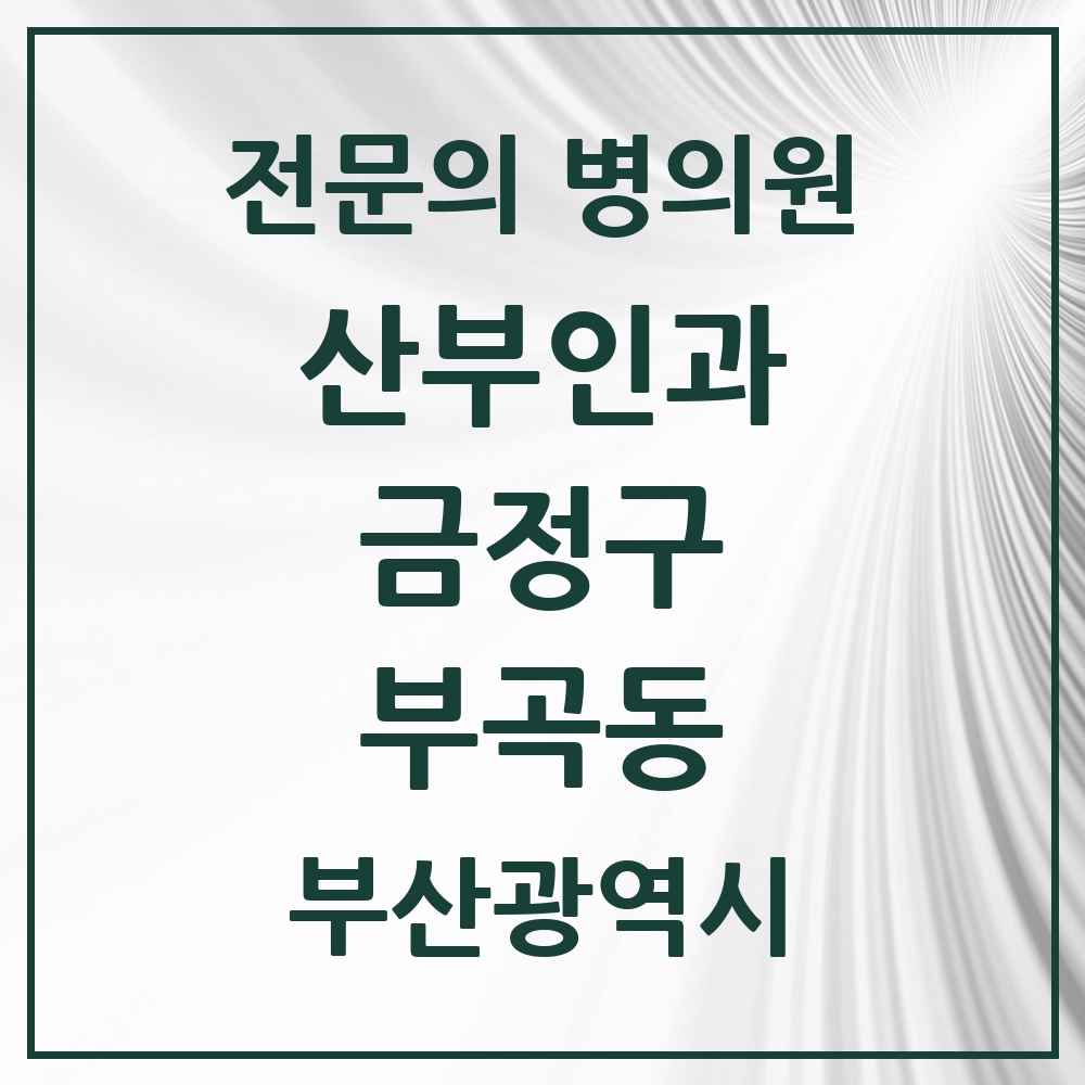 2025 부곡동 산부인과 전문의 의원·병원 모음 3곳 | 부산광역시 금정구 추천 리스트