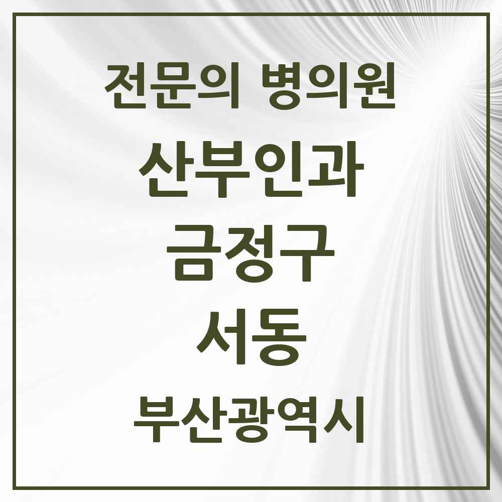 2025 서동 산부인과 전문의 의원·병원 모음 2곳 | 부산광역시 금정구 추천 리스트