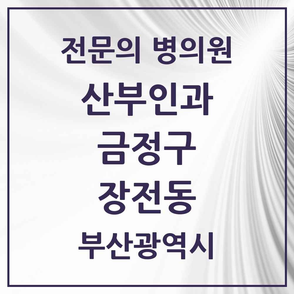 2025 장전동 산부인과 전문의 의원·병원 모음 1곳 | 부산광역시 금정구 추천 리스트