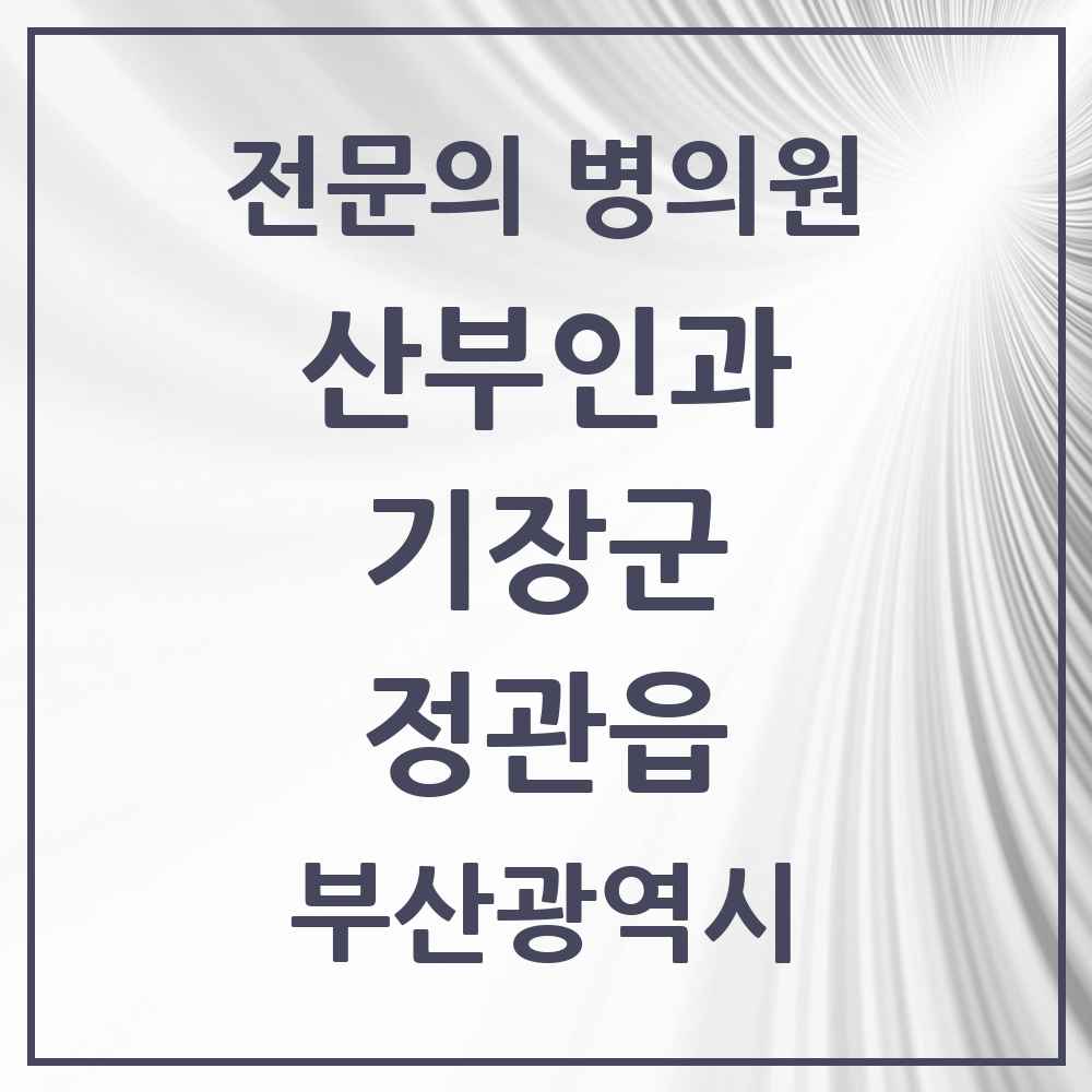 2025 부산광역시 기장군 정관읍 산부인과 전문의 의원·병원 목록 3곳