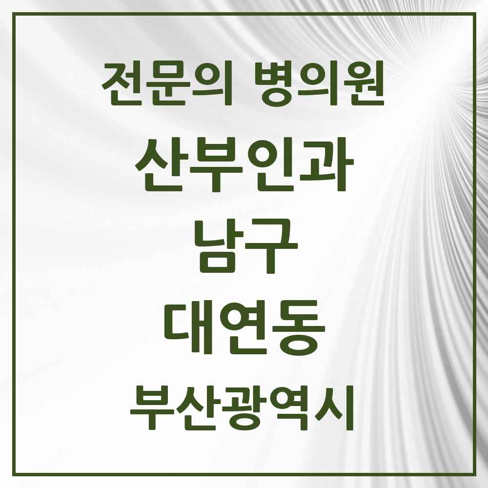 2025 부산광역시 남구 대연동 산부인과 전문의 의원·병원 목록 6곳