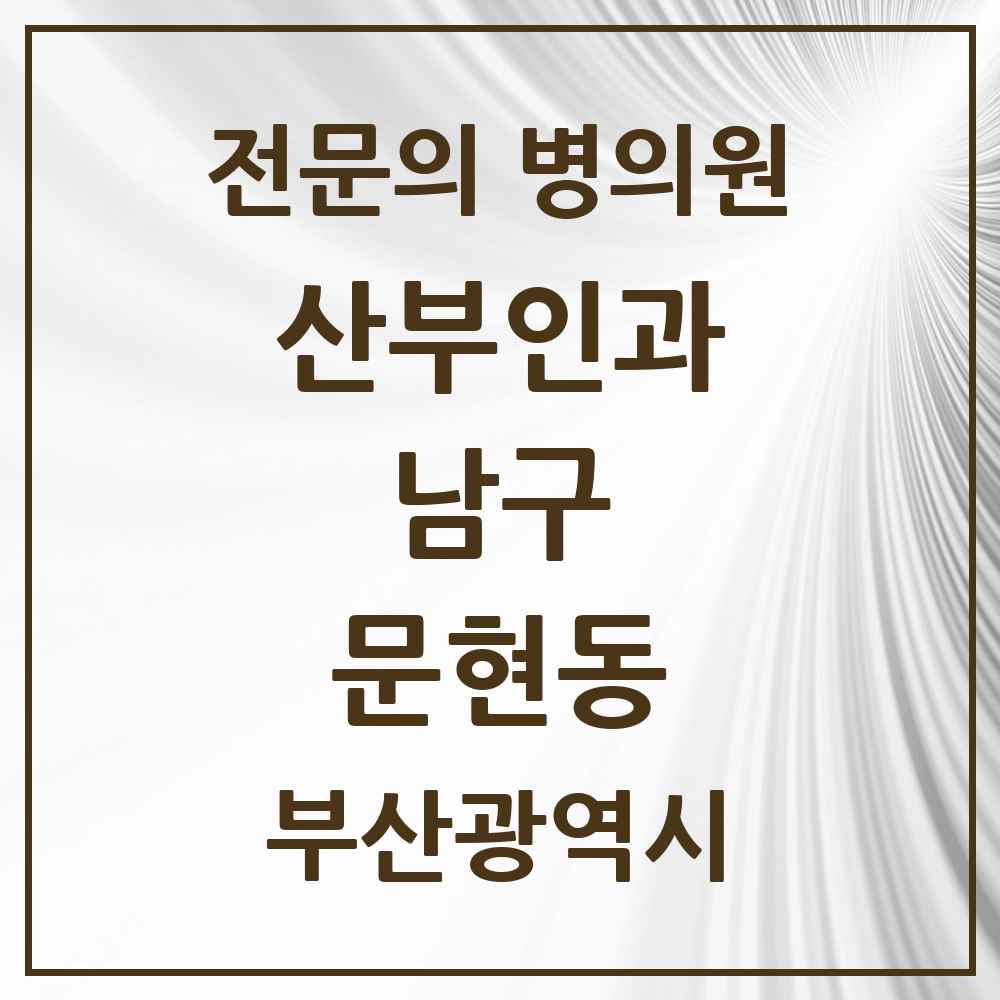2025 부산광역시 남구 문현동 산부인과 전문의 의원·병원 목록 1곳
