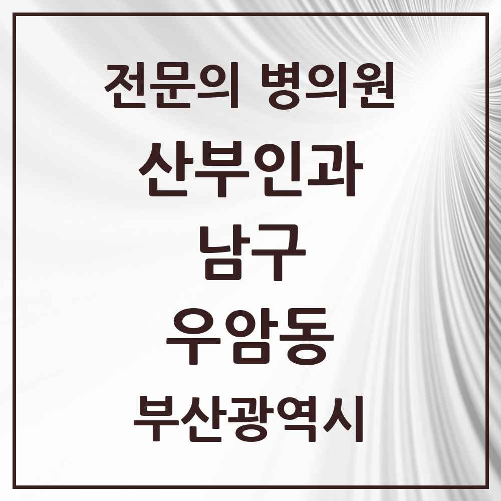 2025 부산광역시 남구 우암동 산부인과 전문의 의원·병원 목록 1곳