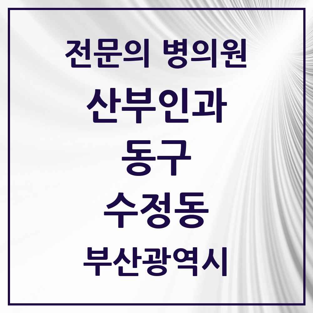 2025 부산광역시 동구 수정동 산부인과 전문의 의원·병원 목록 1곳